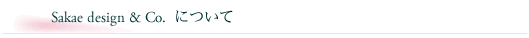 Sakae design & Co.について