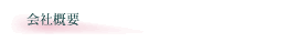 会社概要
